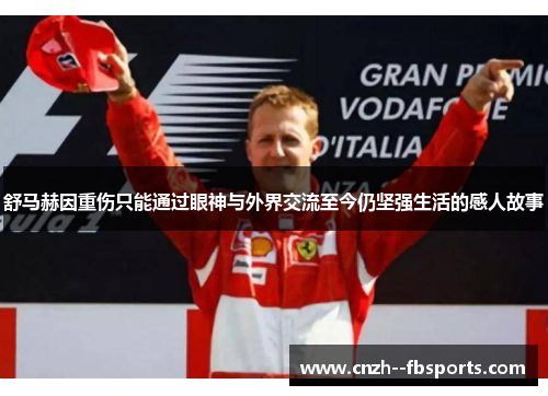 舒马赫因重伤只能通过眼神与外界交流至今仍坚强生活的感人故事