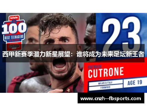 西甲新赛季潜力新星展望：谁将成为未来足坛新王者