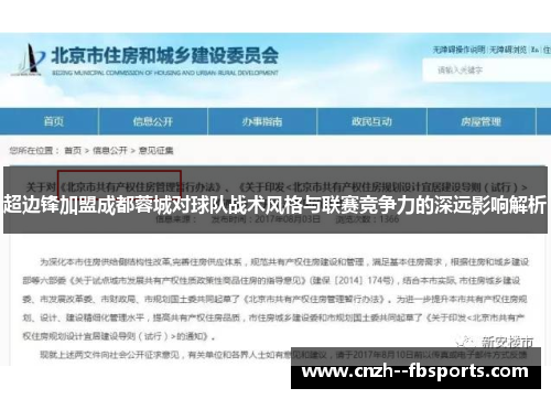 超边锋加盟成都蓉城对球队战术风格与联赛竞争力的深远影响解析