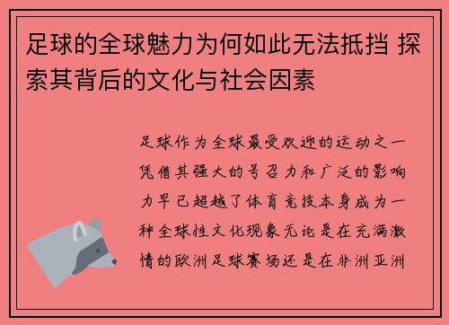 足球的全球魅力为何如此无法抵挡 探索其背后的文化与社会因素