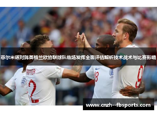 菲尔米诺对阵英格兰欧协联球队临场发挥全面评估解析技术战术与比赛影响