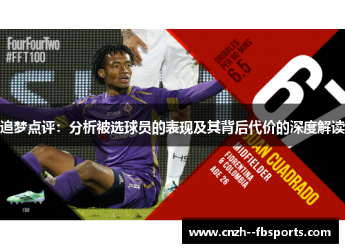 追梦点评：分析被选球员的表现及其背后代价的深度解读