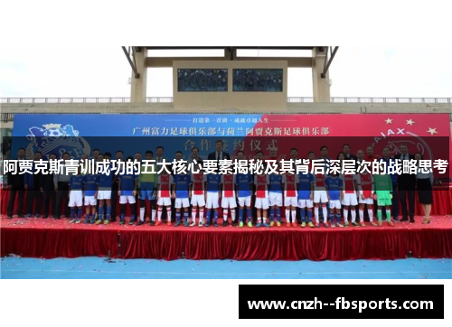 阿贾克斯青训成功的五大核心要素揭秘及其背后深层次的战略思考