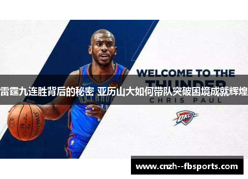 雷霆九连胜背后的秘密 亚历山大如何带队突破困境成就辉煌