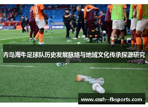 青岛海牛足球队历史发展脉络与地域文化传承探源研究