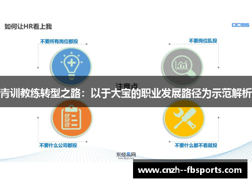 青训教练转型之路：以于大宝的职业发展路径为示范解析