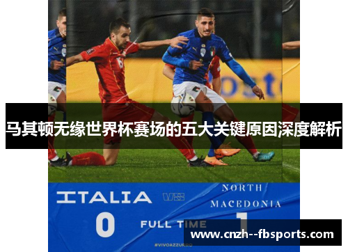 马其顿无缘世界杯赛场的五大关键原因深度解析