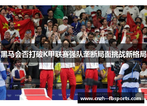 黑马会否打破K甲联赛强队垄断局面挑战新格局