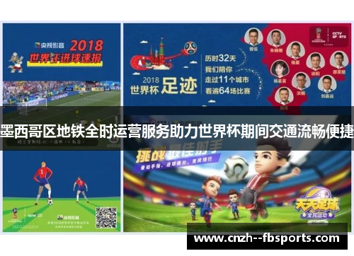 墨西哥区地铁全时运营服务助力世界杯期间交通流畅便捷