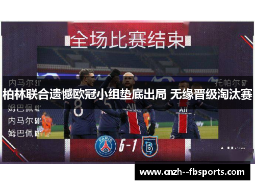 柏林联合遗憾欧冠小组垫底出局 无缘晋级淘汰赛