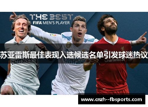 苏亚雷斯最佳表现入选候选名单引发球迷热议