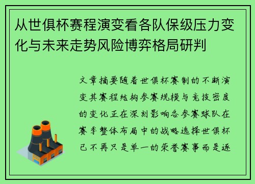 从世俱杯赛程演变看各队保级压力变化与未来走势风险博弈格局研判