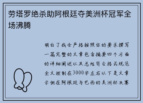 劳塔罗绝杀助阿根廷夺美洲杯冠军全场沸腾