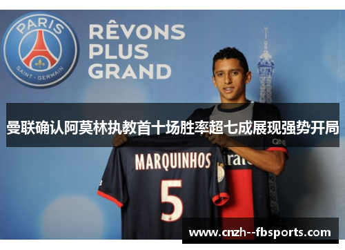 曼联确认阿莫林执教首十场胜率超七成展现强势开局