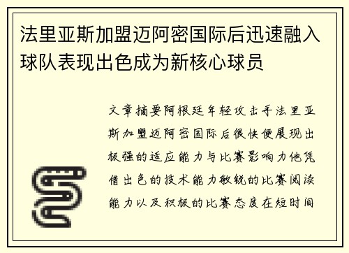 法里亚斯加盟迈阿密国际后迅速融入球队表现出色成为新核心球员