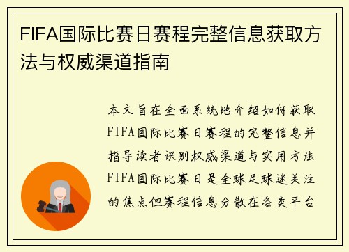 FIFA国际比赛日赛程完整信息获取方法与权威渠道指南