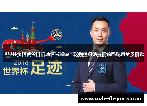 世界杯资格赛今日临场信号解读下轮强强对话提前预热观察全景前瞻