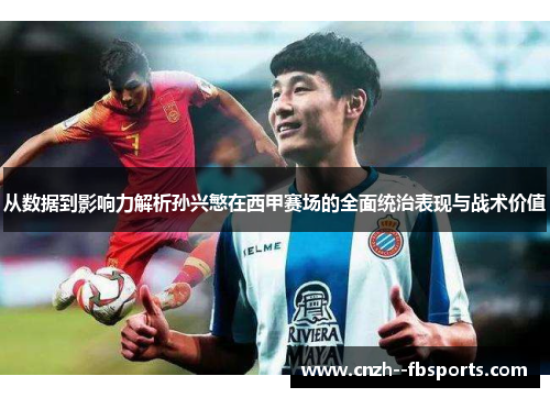 从数据到影响力解析孙兴慜在西甲赛场的全面统治表现与战术价值