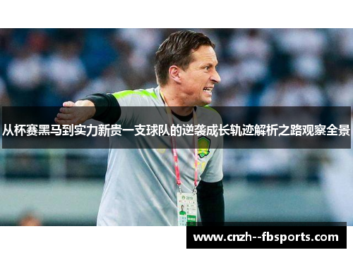 从杯赛黑马到实力新贵一支球队的逆袭成长轨迹解析之路观察全景