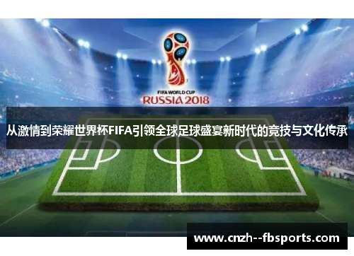 从激情到荣耀世界杯FIFA引领全球足球盛宴新时代的竞技与文化传承