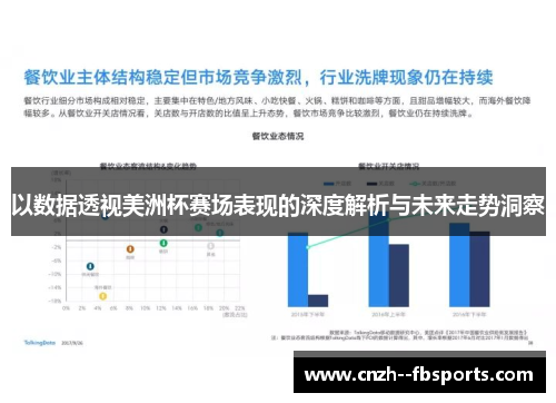 以数据透视美洲杯赛场表现的深度解析与未来走势洞察