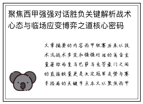 聚焦西甲强强对话胜负关键解析战术心态与临场应变博弈之道核心密码