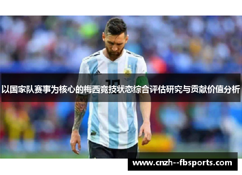 以国家队赛事为核心的梅西竞技状态综合评估研究与贡献价值分析