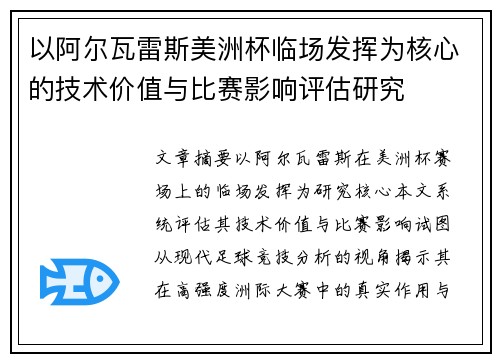 以阿尔瓦雷斯美洲杯临场发挥为核心的技术价值与比赛影响评估研究