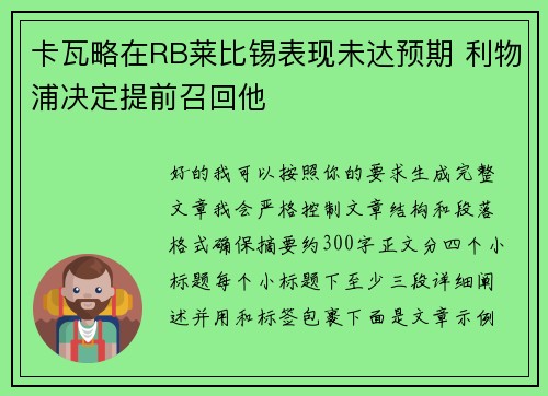 卡瓦略在RB莱比锡表现未达预期 利物浦决定提前召回他