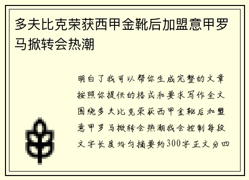 多夫比克荣获西甲金靴后加盟意甲罗马掀转会热潮
