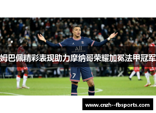 姆巴佩精彩表现助力摩纳哥荣耀加冕法甲冠军