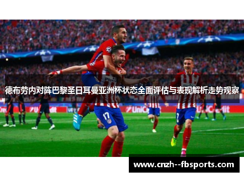 德布劳内对阵巴黎圣日耳曼亚洲杯状态全面评估与表现解析走势观察