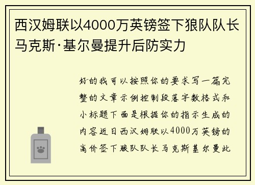 西汉姆联以4000万英镑签下狼队队长马克斯·基尔曼提升后防实力