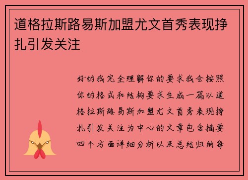 道格拉斯路易斯加盟尤文首秀表现挣扎引发关注