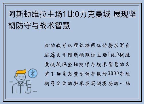 阿斯顿维拉主场1比0力克曼城 展现坚韧防守与战术智慧