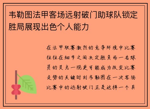 韦勒图法甲客场远射破门助球队锁定胜局展现出色个人能力