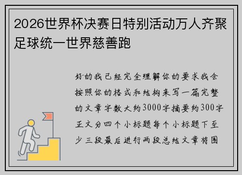2026世界杯决赛日特别活动万人齐聚足球统一世界慈善跑