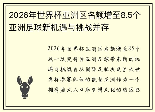 2026年世界杯亚洲区名额增至8.5个 亚洲足球新机遇与挑战并存