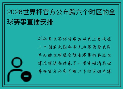 2026世界杯官方公布跨六个时区的全球赛事直播安排