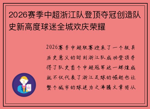 2026赛季中超浙江队登顶夺冠创造队史新高度球迷全城欢庆荣耀
