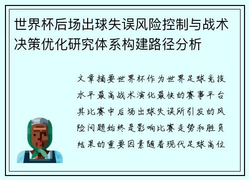 世界杯后场出球失误风险控制与战术决策优化研究体系构建路径分析