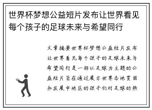 世界杯梦想公益短片发布让世界看见每个孩子的足球未来与希望同行