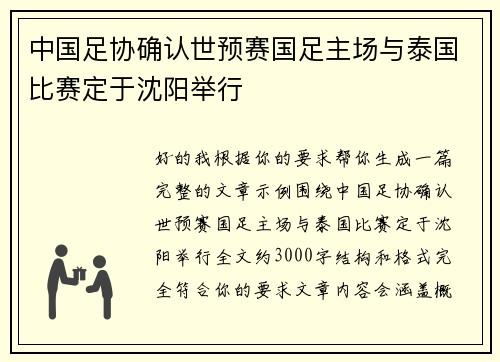 中国足协确认世预赛国足主场与泰国比赛定于沈阳举行