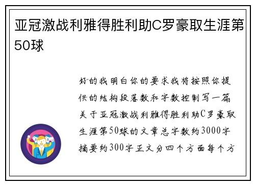 亚冠激战利雅得胜利助C罗豪取生涯第50球