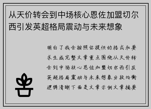 从天价转会到中场核心恩佐加盟切尔西引发英超格局震动与未来想象