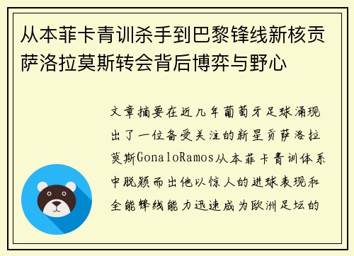 从本菲卡青训杀手到巴黎锋线新核贡萨洛拉莫斯转会背后博弈与野心