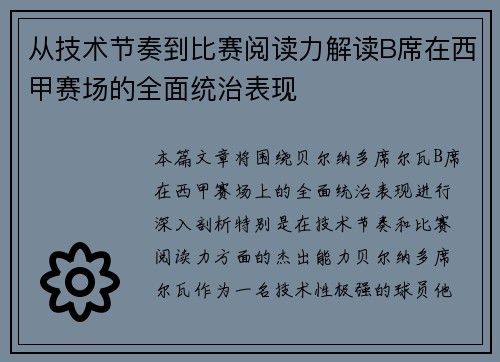 从技术节奏到比赛阅读力解读B席在西甲赛场的全面统治表现