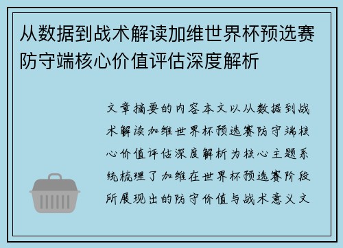 从数据到战术解读加维世界杯预选赛防守端核心价值评估深度解析