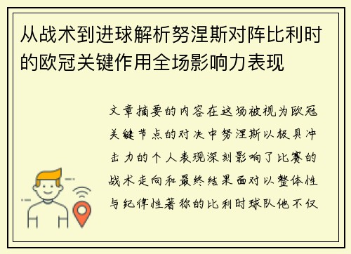 从战术到进球解析努涅斯对阵比利时的欧冠关键作用全场影响力表现