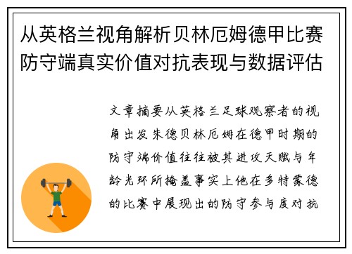 从英格兰视角解析贝林厄姆德甲比赛防守端真实价值对抗表现与数据评估
